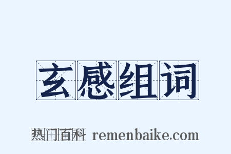 玄感组词是什么意思的图片